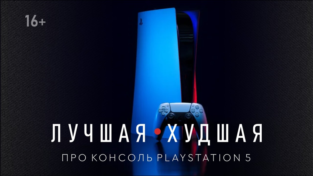 PlayStation 5 — лучшая и худшая консоль в истории