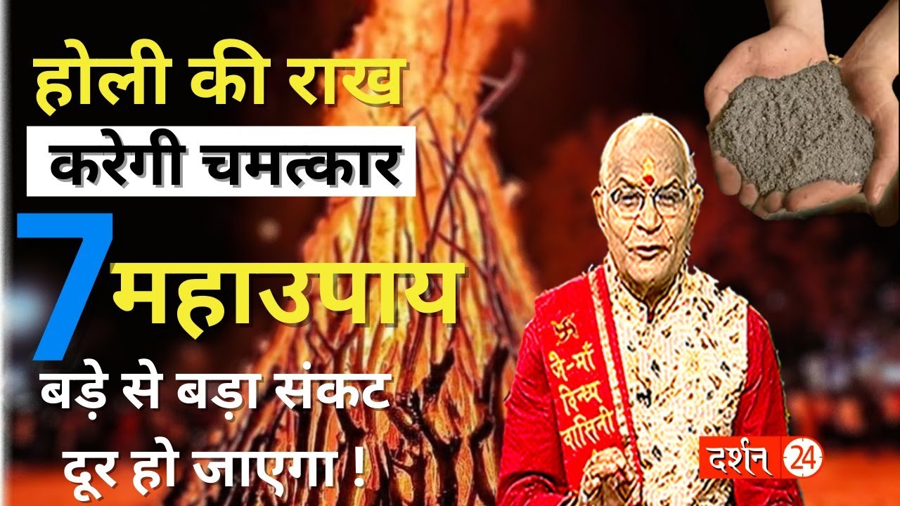 होली की राख करेगी चमत्कार..7 महाउपाय से बड़े से बड़ा संकट दूर हो जाएगा ! ।Pandit Suresh Pandey