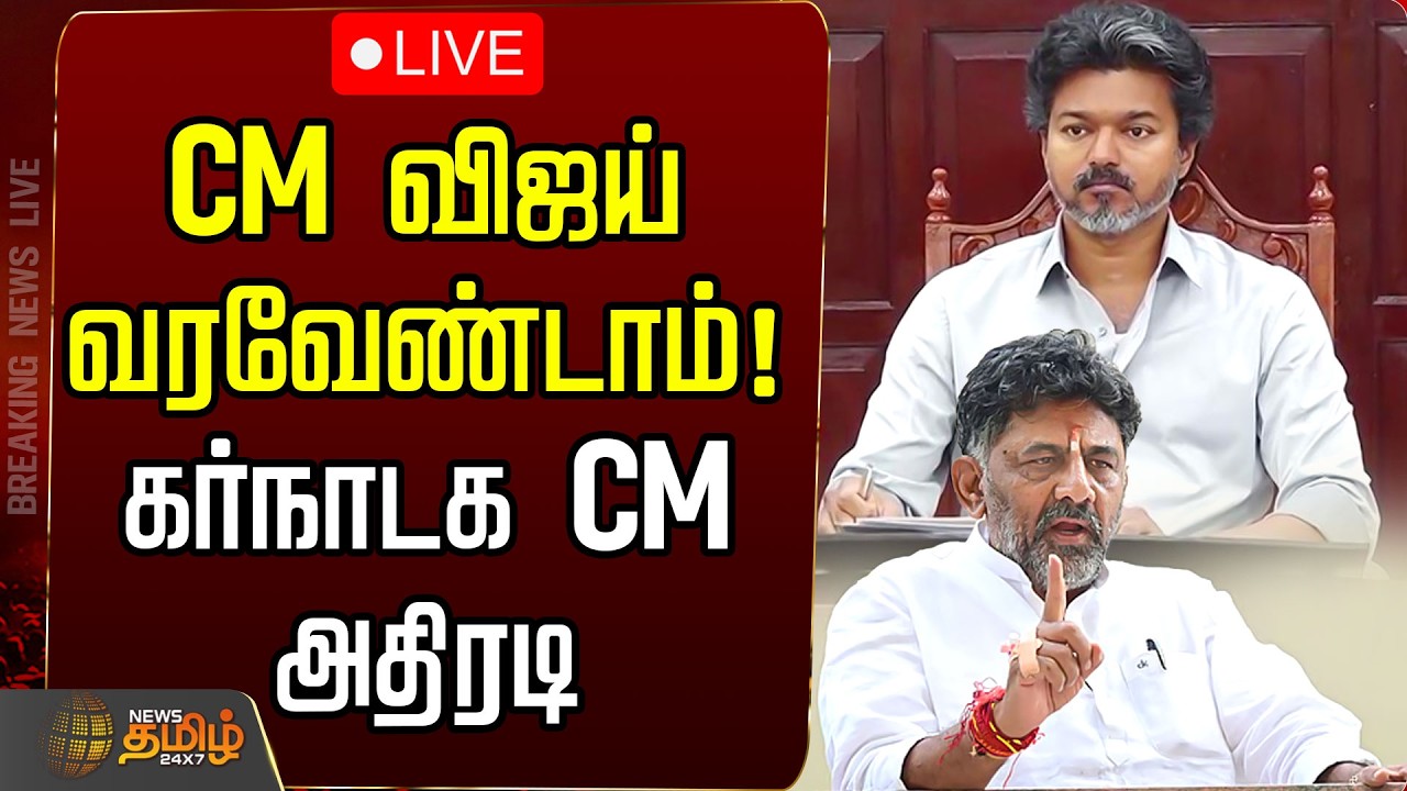🔴LIVE: CM Vijay Karnataka visit | CM விஜய் வரவேண்டாம்! பரபரப்பை கிளப்பிய கர்நாடக CM | DK Shivakumar