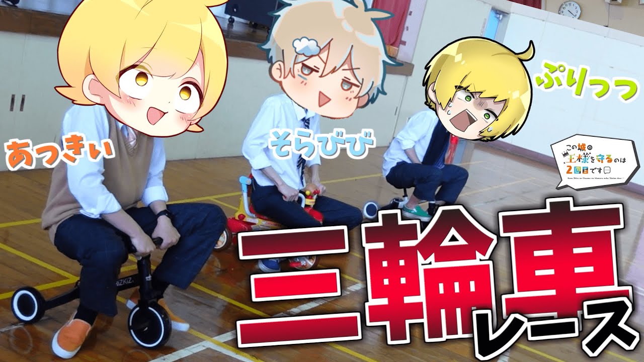 学校を貸し切って大人が三輪車でレースしてみた【ぷりっつ そらびび あっきぃ / この城】【この城オリンピック】