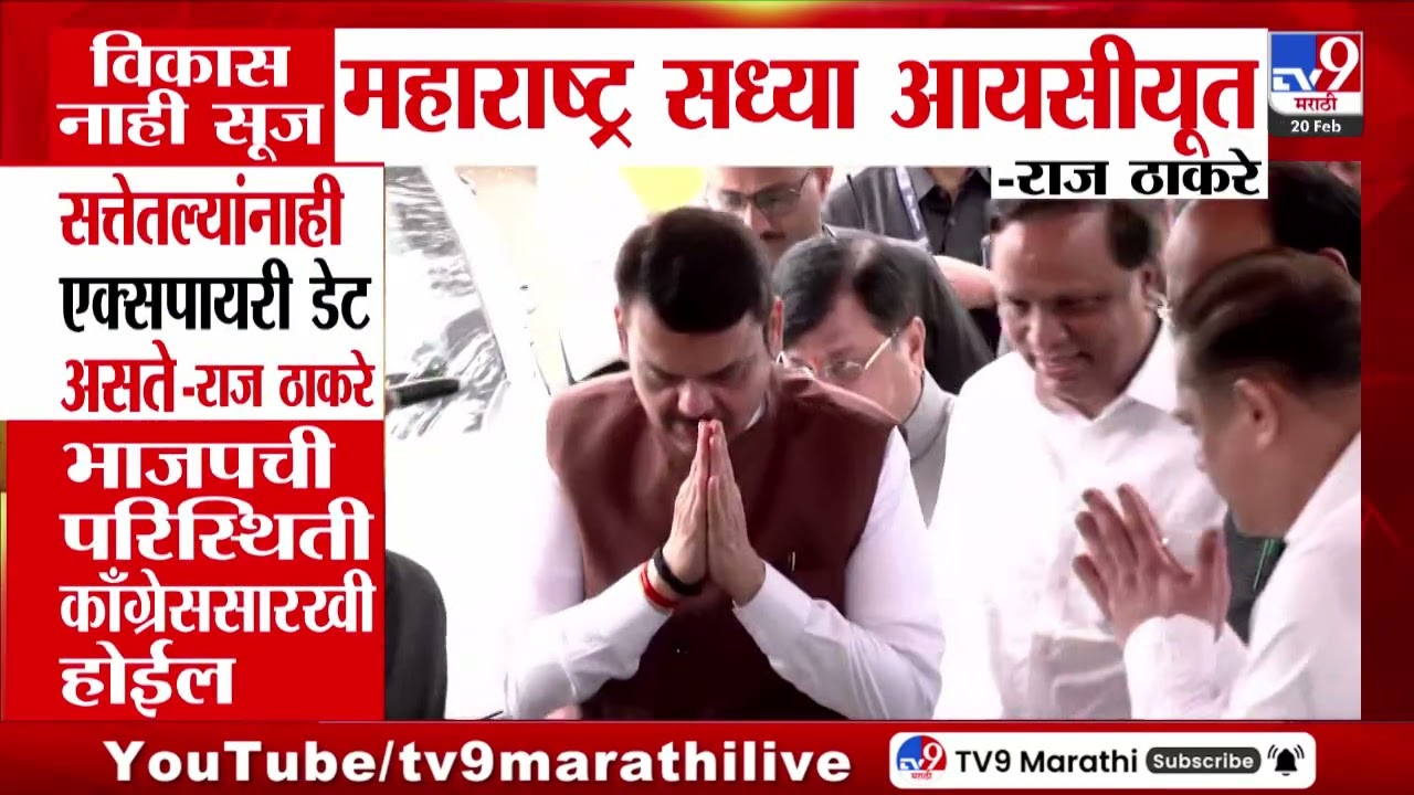 Raj Thackeray | महाराष्ट्र सध्या आयसीयूत - राज ठाकरे | MNS | BJP | Mahayuti