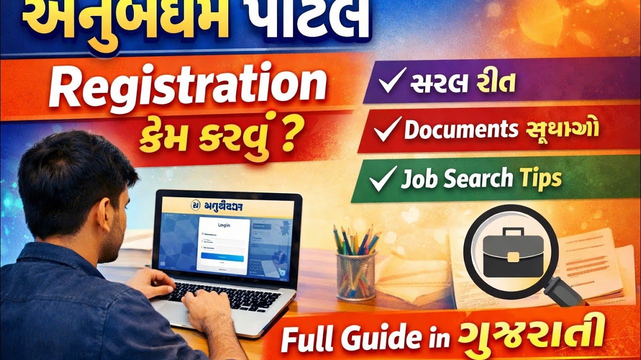Step by Step Registration on Anubandham Portal | Government Job Portal Gujarat | 2025 | Rojgar