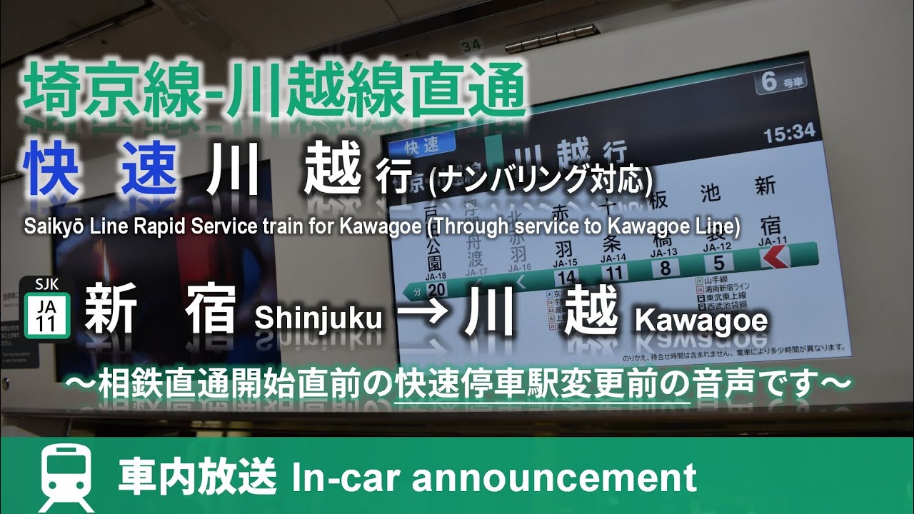 【停車駅変更前】埼京-川越線 快速 川越行 車内放送  新宿→川越 (ナンバリング対応) Saikyō-Kawagoe Line Rapid for Kawagoe (from Shinjuku)