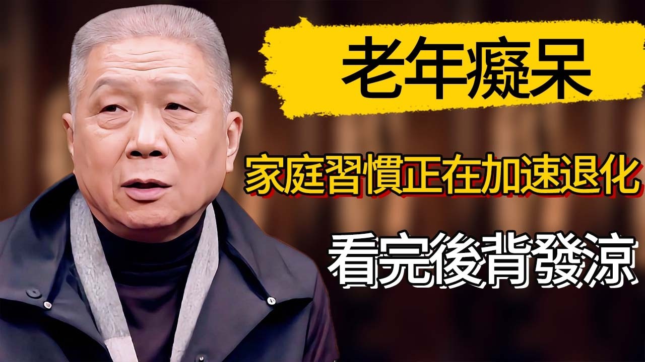 老年癡呆不是一夜形成的？這些家庭習慣正在加速退化，看完後背發涼 #觀復嘟嘟 #馬未都 #圆桌派 #观复嘟嘟