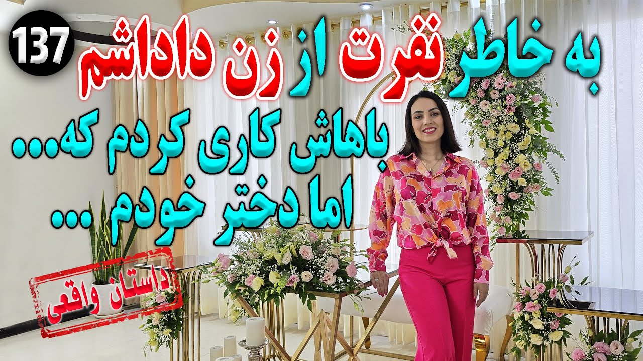 به خاطر نفرت از زن داداشم باهاش کاری کردم که ... ، تک قسمتی ، داستان واقعی ، پادکست و ولاگ فارسی