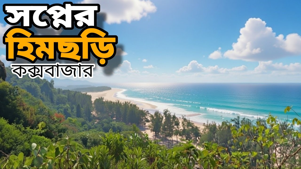 হিমছড়ি কক্সবাজার ভ্রমন || Himchari Coxsbazar Tour || TanvirSuddenWish