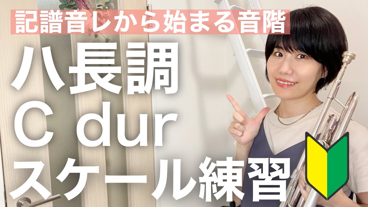 【初心者向けトランペットレッスン #13】ハ長調(C dur)をマスター！〜真似して身につくやまびこ練習〜