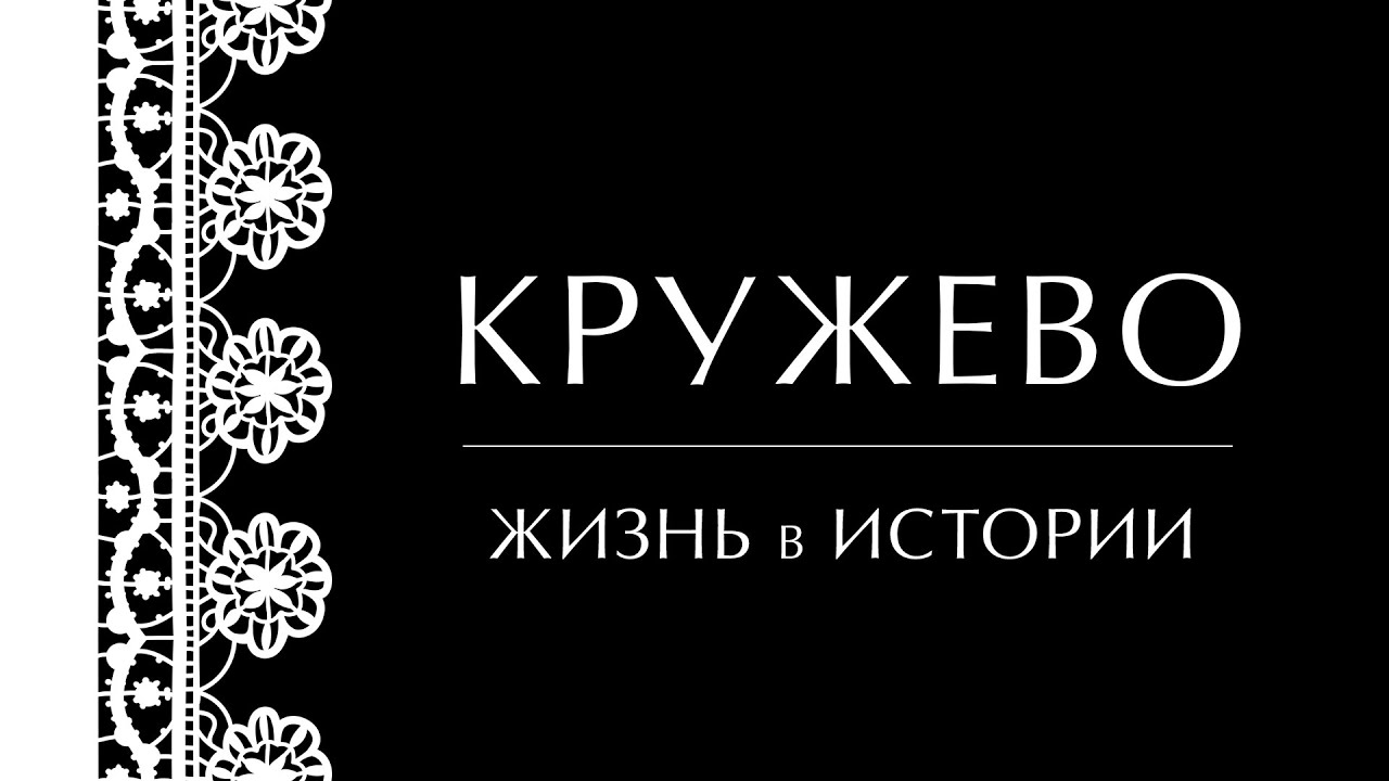 Кружево. Жизнь в истории