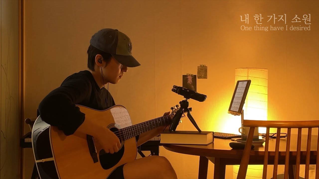 내 한 가지 소원 | One thing have I desired | 찬양커버 | CCM