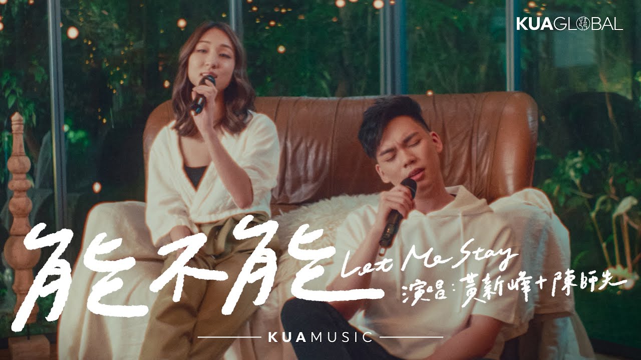 KUA MUSIC【能不能 / Let Me Stay】黃新峰 & 陳師先