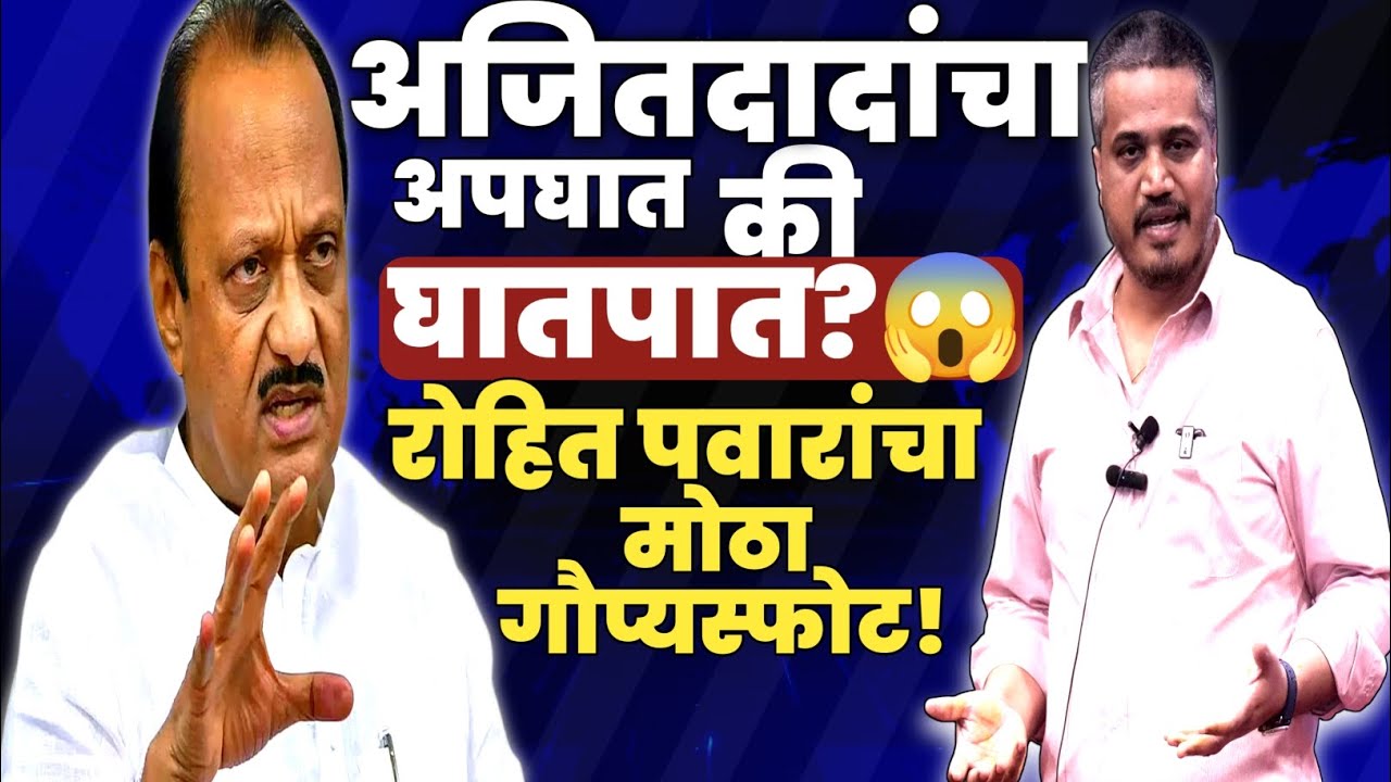 अजित पवार हेलिकॉप्टर अपघात: अपघातामागे षडयंत्र? रोहित पवारांनी उचललं मोठं पाऊल! 🚨🕵️‍♂️