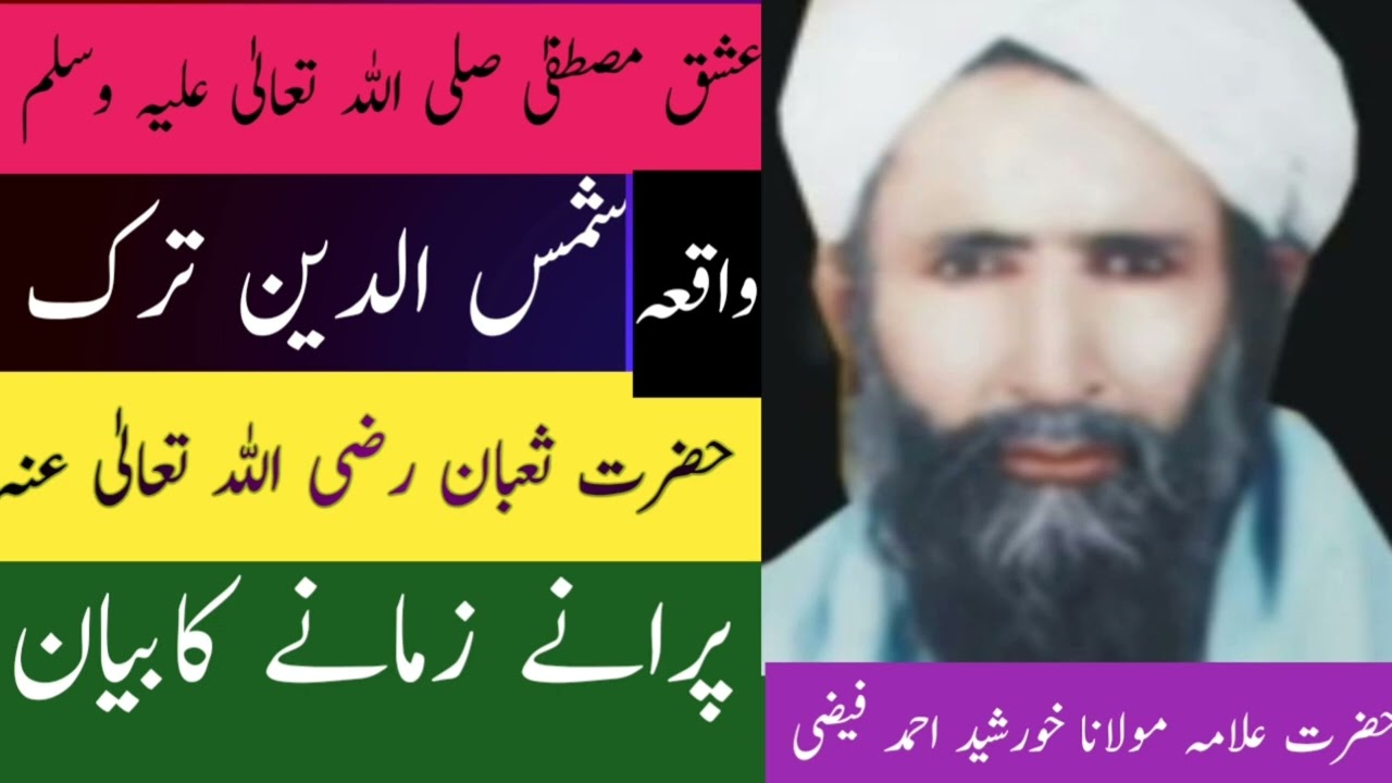 Ishq a mustfa waqyiay sham sudden turk peerkhursheed Ahmadzahir peer sariki jhok Pakistan Islamic
