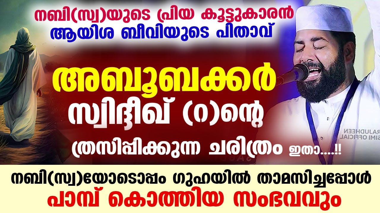 നബി(സ്വ) തങ്ങളുടെ കൂട്ടുകാരൻ അബൂബക്കർ (റ) ന്റെ ത്രസിപ്പിക്കുന്ന ചരിത്രം  Siraj Usthad New Speech