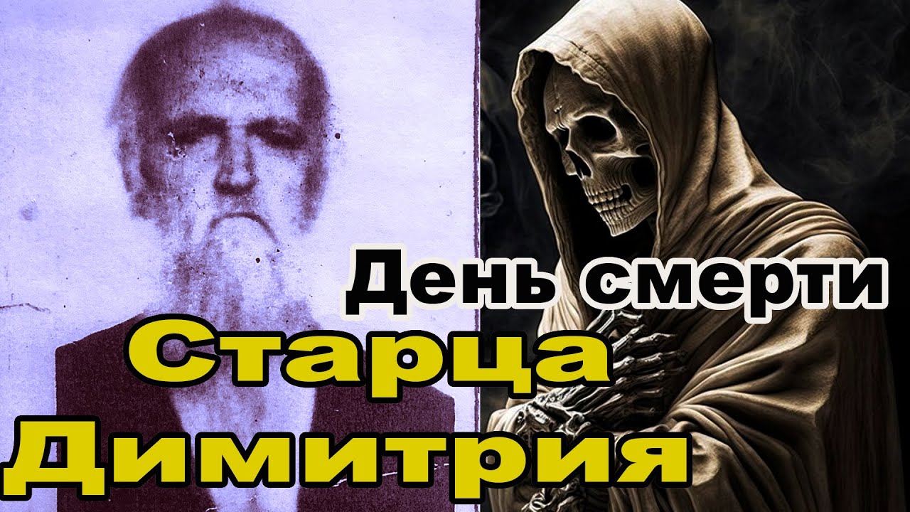 Страшное чудо в день упокоения  одесского Старца Димитрия