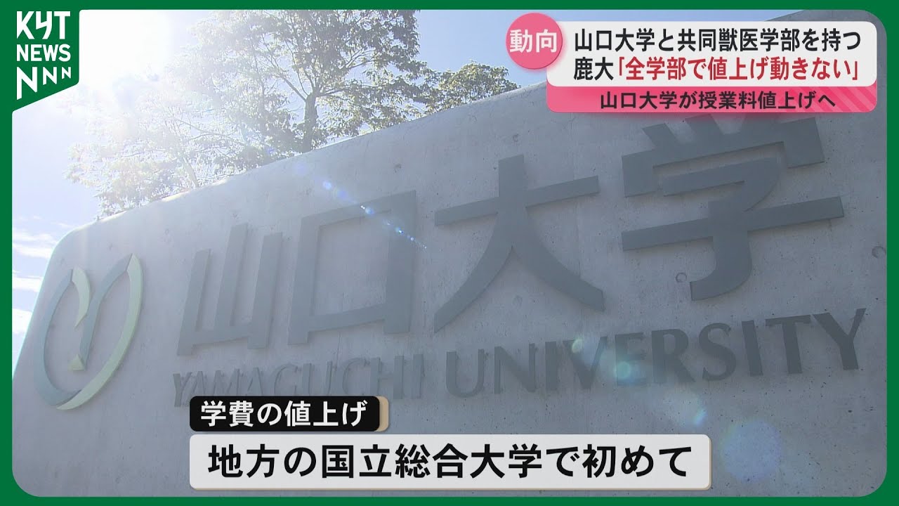 山口大学が授業料値上げへ　山口大学と共同獣医学部を持つ鹿児島大学は｢全学部で値上げ動きない｣