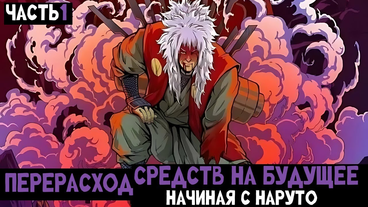 #1(Перерасход средств на будущее, начиная с Наруто) Альтернативный сюжет Наруто