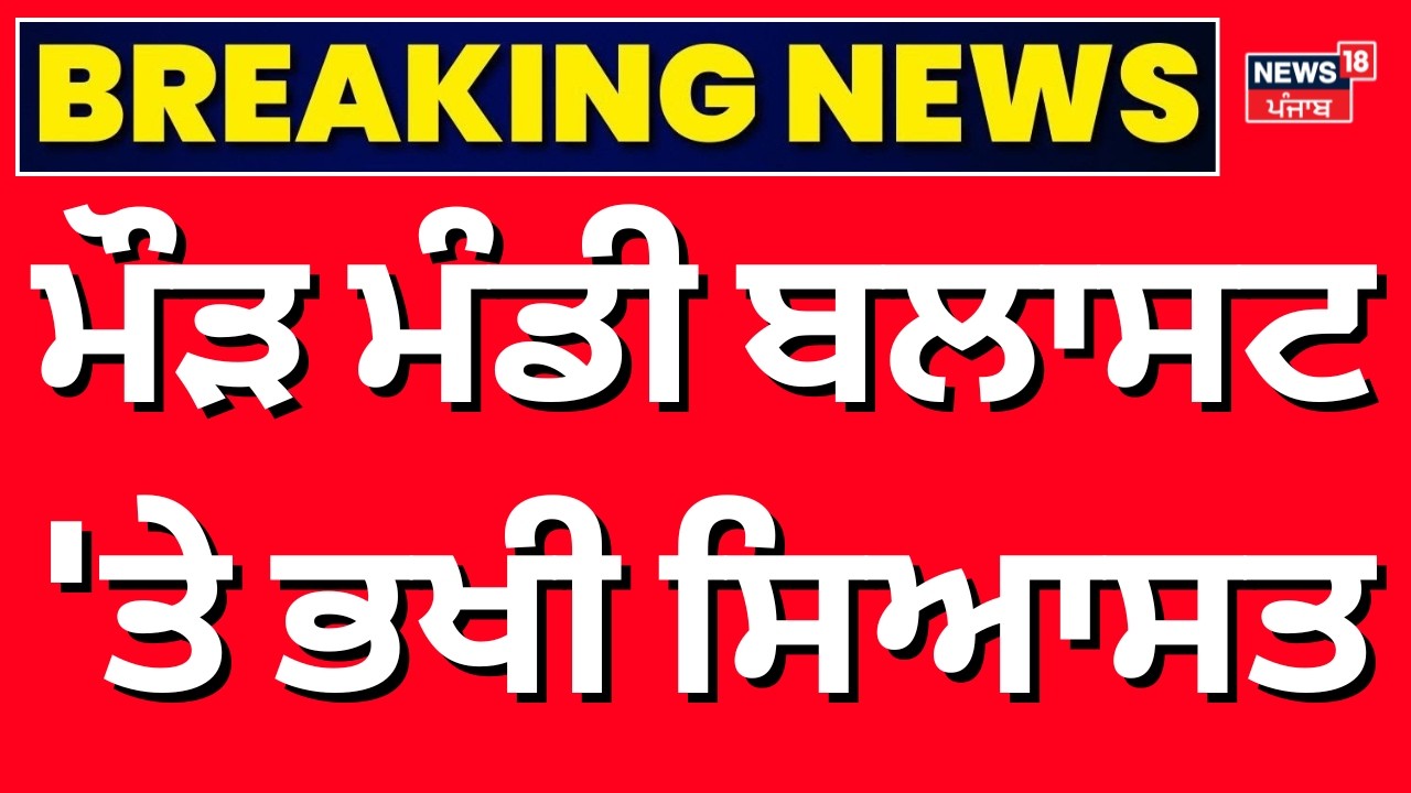 Maur Mandi Blast 'ਤੇ ਭਖੀ ਸਿਆਸਤ, 'AAP' 'ਤੇ Raj Kumar Verka ਦਾ ਪਲਟਵਾਰ! Today Latest News | N18V