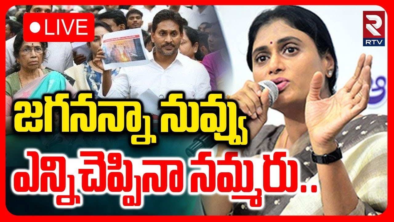 YS Sharmila Comments On Jagan🔴LIVE : Employment Guarantee Protection Yatra in Punganur | RTV