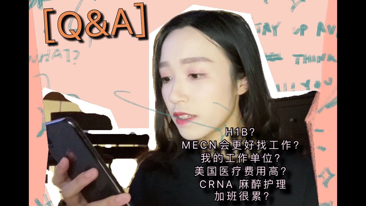 【干货 Q&A】H1B?｜MSN会更好找工作？｜ 我的工作单位？｜ CRNA麻醉护理面试tips ｜ 美国医疗费用高｜护士加班很累？