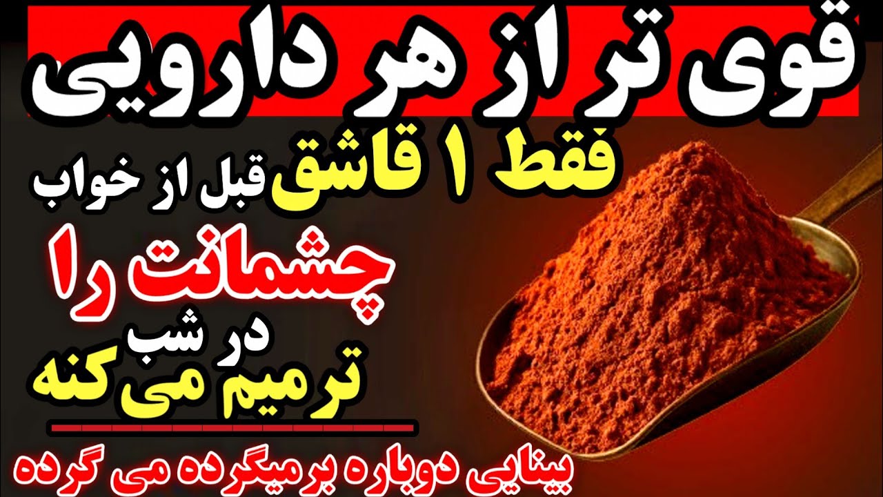قوی تر از هر دارویی،قبل از خواب این را بخورید تا چشمانتان در خواب ترمیم شوند و بینایی دوباره برگردد