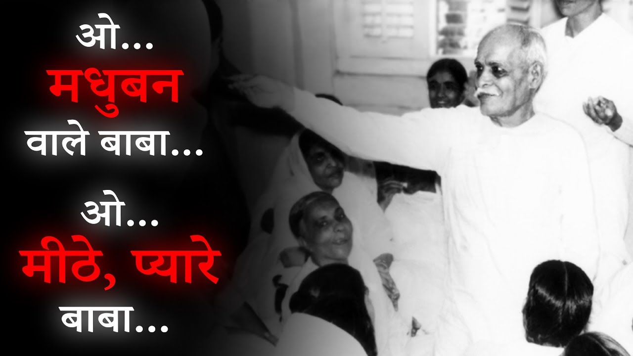 ओ मधुबन वाले बाबा, मीठे प्यारे बाबा | O MADHUBAN Wale Baba With Lyrics - BK Song #bksongs