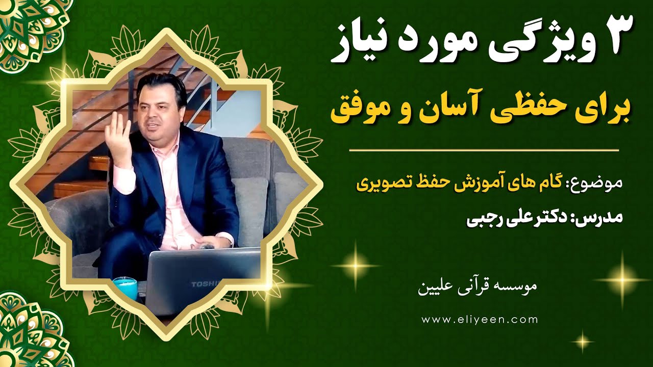 سه ویژگی مورد نیاز برای حفظ آسان و موفق قرآن |موسسه فرهنگی قرآنی علیین