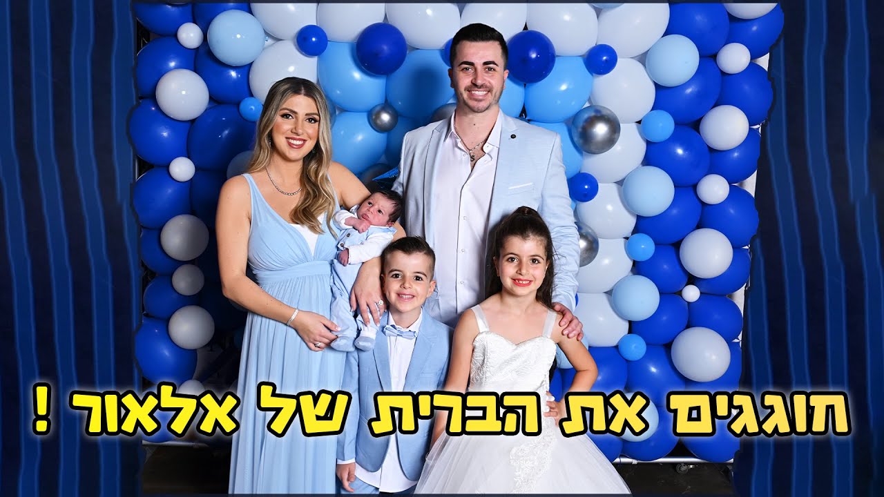 חוגגים את מסיבת הברית של אלאור ספיר !