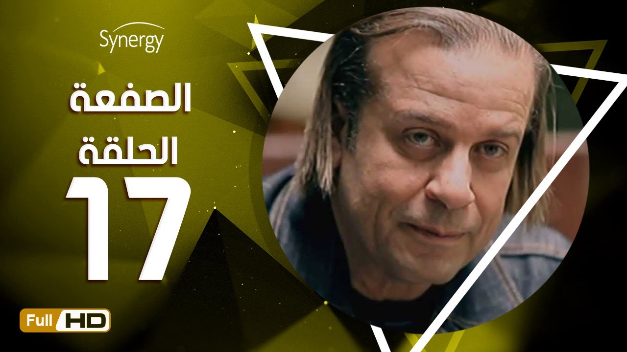 مسلسل الصفعة - الحلقة  السابعة عشر- شريف منير و هيثم أحمد زكي | 17 Alsaf3a Series - Episode