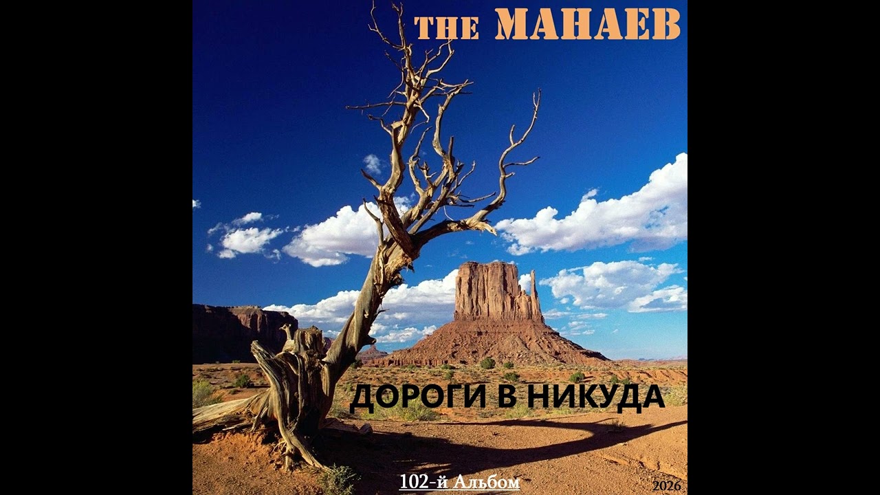 the Манаев - Дороги В Никуда (102-й Альбом, 2026)