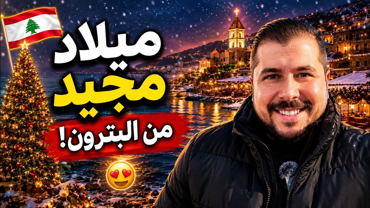 جولة في أجمل مدن لبنان، سحر البترون وأجواء العيد 🎅🎄🇱🇧