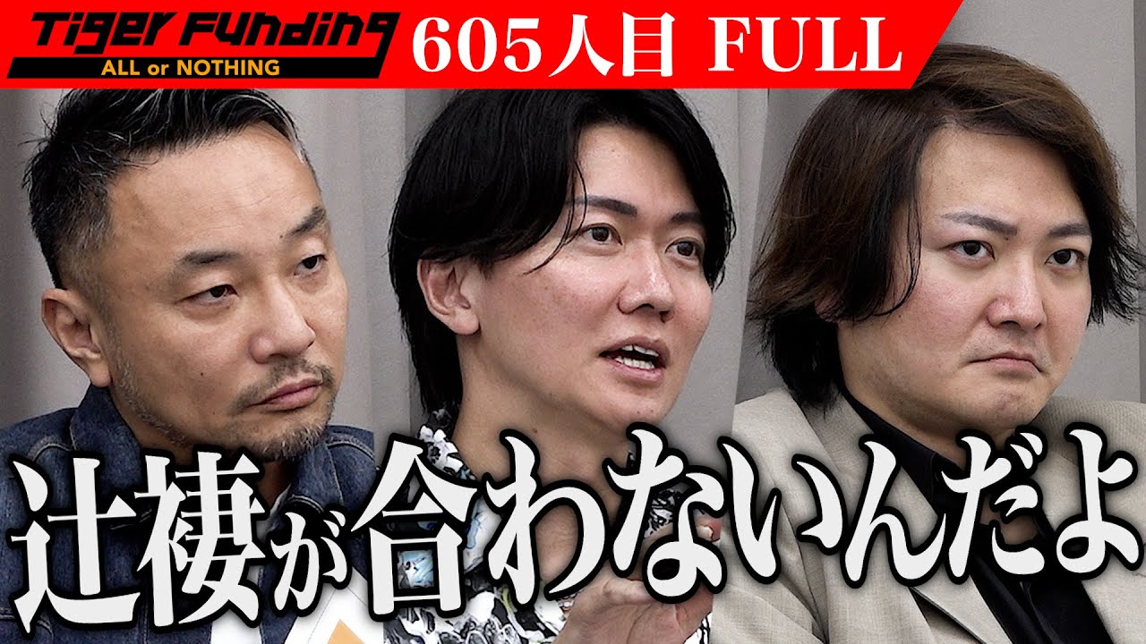 【FULL】｢誤魔化してるだけじゃん｣虎の指摘に志願者は… 飲食店を応援できるサービス｢バズパス｣を拡げたい【河野 豊生】[605人目]令和の虎