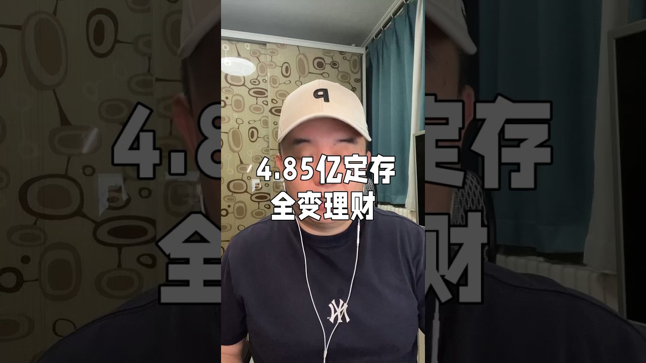 储户4.85亿定存被银行内部人员偷偷变理财，东窗事发银行拒绝兑付，储户告银行，官司打了四年还没结果，神评说：这要是反过来，储户已经死八回了。#银行存款 #储户资金安全 #存款变理财