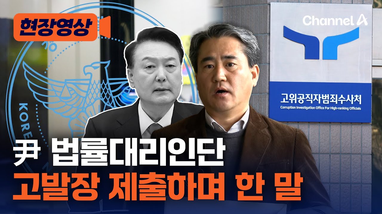 윤 법률대리인단 공수처장 등 11명 고발 [현장영상] / 채널A