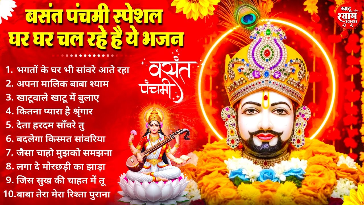 बसंत पंचमी स्पेशल - घर घर चल रहे है ये भजन | Khatu Shyam Bhajan | Basant Panchami Songs | Bhajan