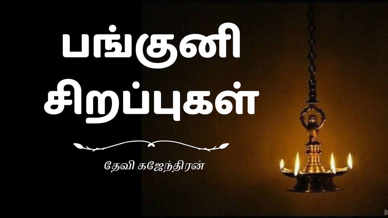 பங்குனி மாத சிறப்புகள் | Panguni Month Significance | பங்குனி உத்திரம் மகிமை | Hindu Spiritual Tamil