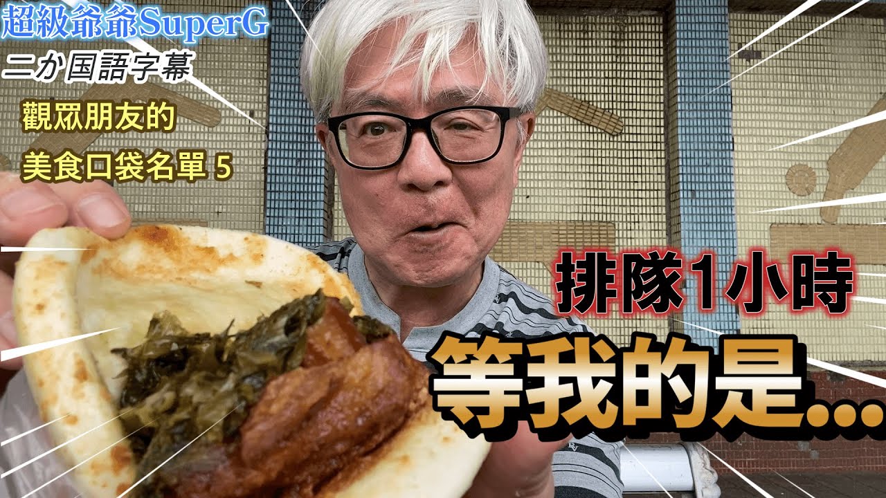 「三重的無名刈包很好吃」幾位觀眾朋友說。但，沒想到要等這麼久～～