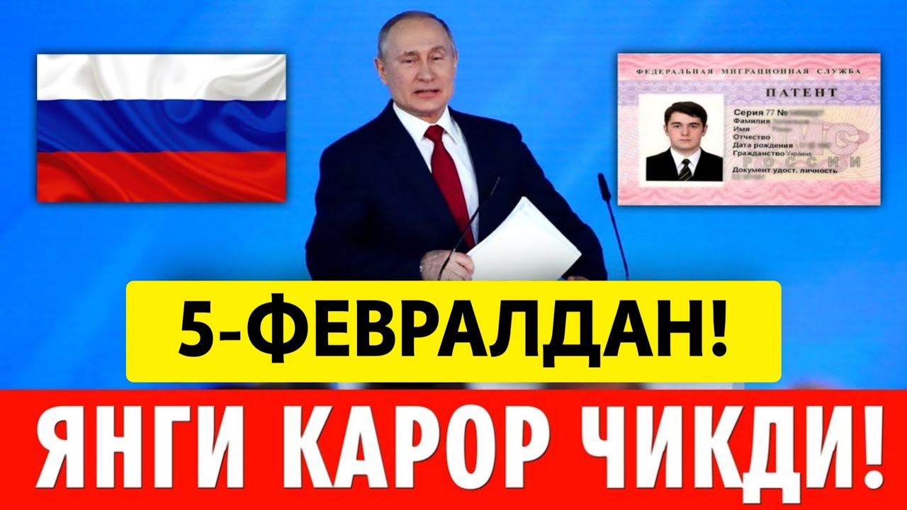 5-ФЕВРАЛДАН РОССИЯДА МИГРАНТЛАР УЧУН ЯНГИ УКАЗ ТЕЗ ТАРКАТИНГ
