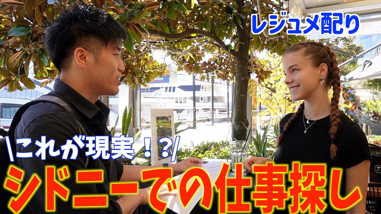 【もう無理？】留学生急増中のオーストラリアでの仕事探しの現実！！