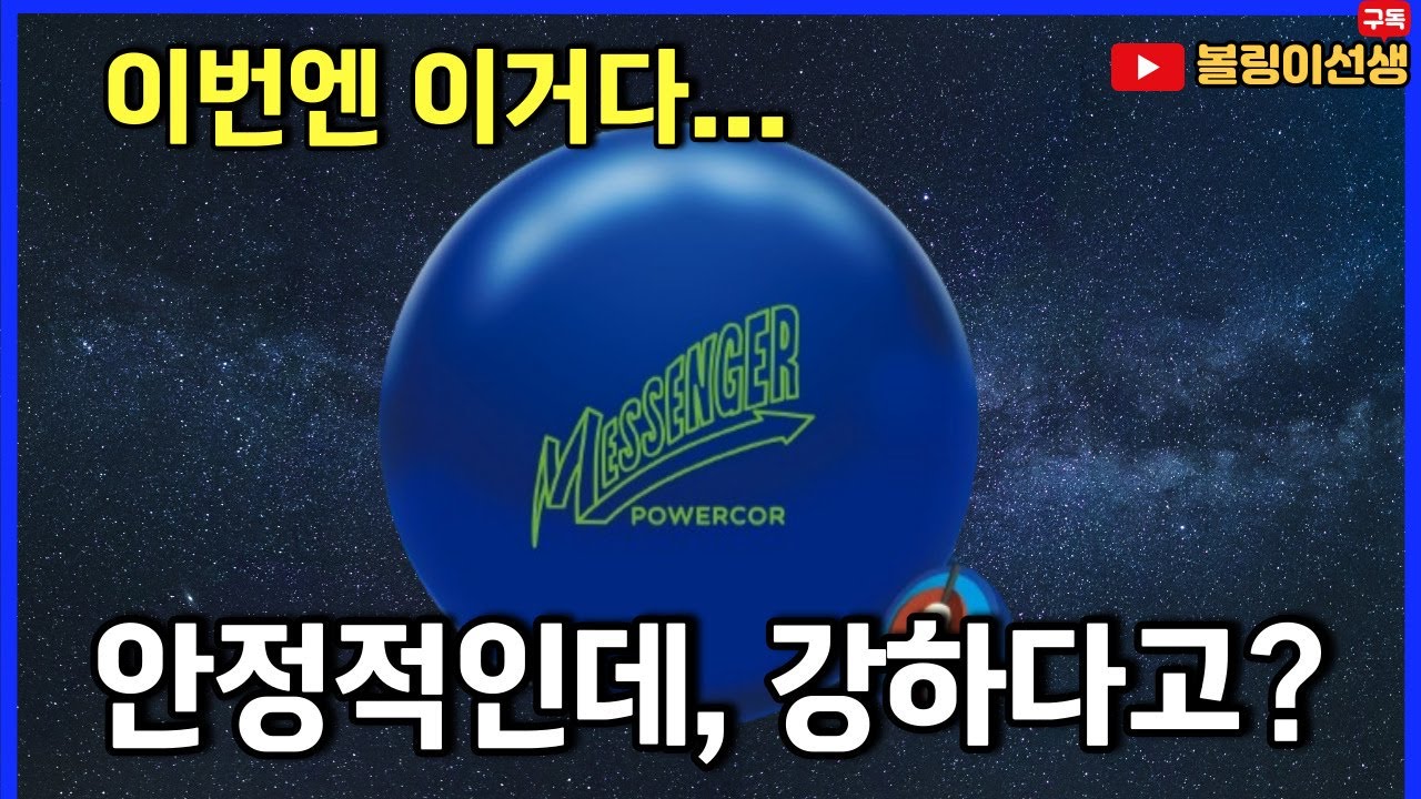 안정적인데,, 강한 볼은 무엇? 블랙위도우 3.0이랑 비교까지! (Messenger Power Core Bowling Bowl Review)