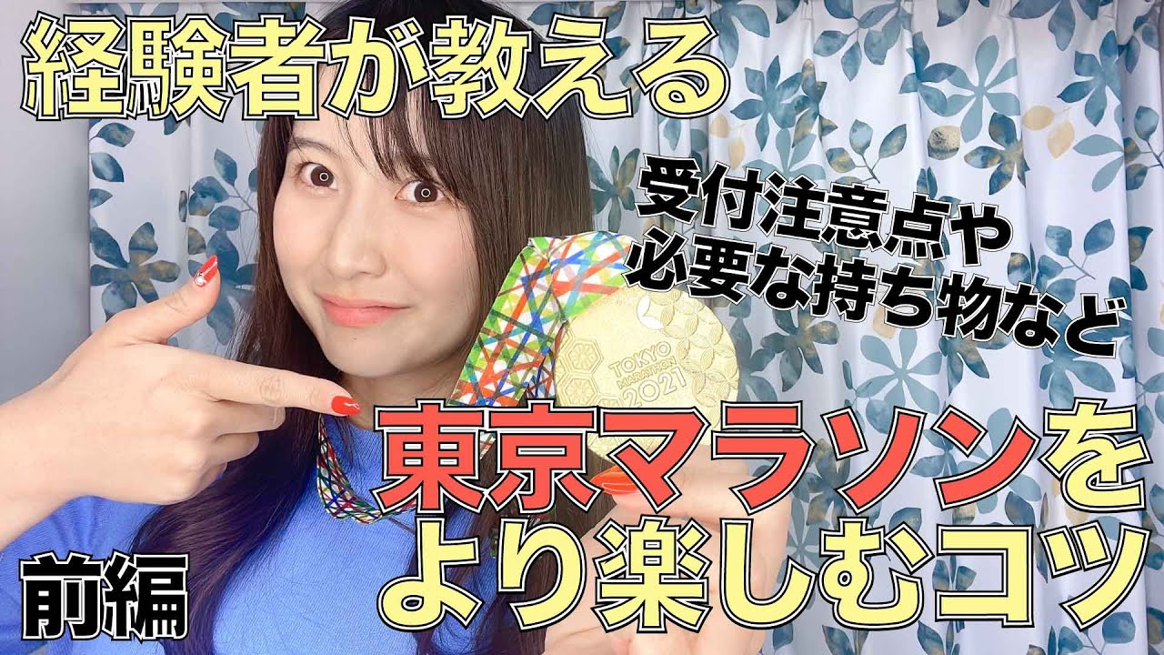 【東京マラソン】これを見ればより楽しめる！ランナーエントリー注意点や必要な持ち物など（前編）