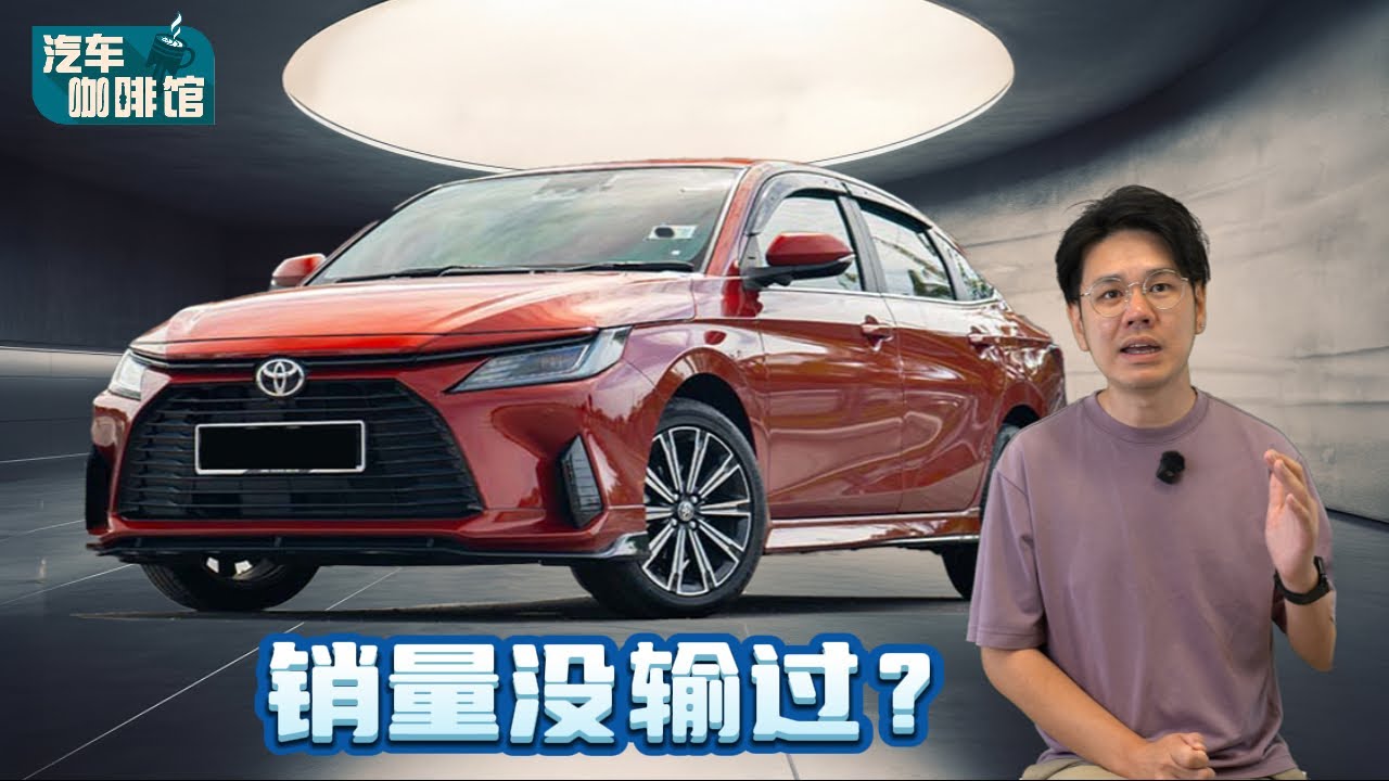 2025 Toyota Vios销量无敌的秘密被我发现了、就是“这一点”让它没有对手？（汽车咖啡馆）｜automachi.com 马来西亚试车频道