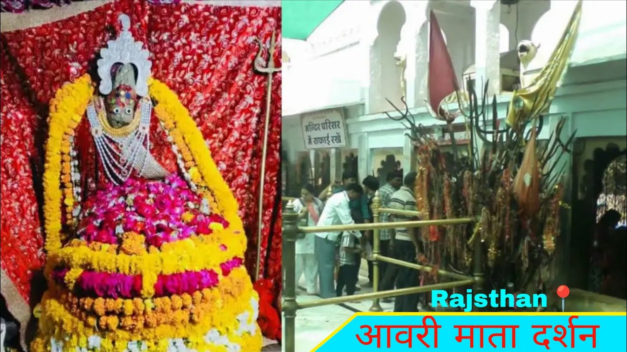 आवरी माता मंदिर | दर्शन |  चित्तौड़गढ़ | राजस्थान | Aavri Mata Mandir | Darshan |  Vlog video 📸.