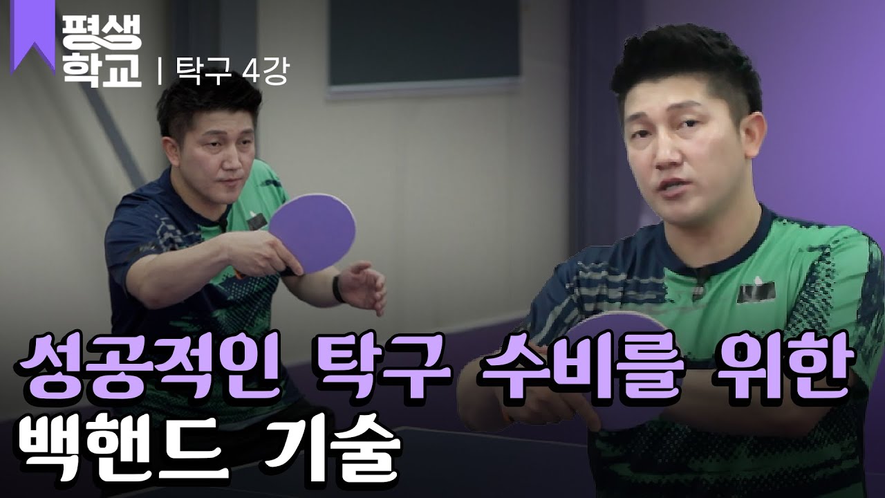 [#EBS평생학교] 4강 가자! 백핸드 기술│김정훈의 배워서 바로 써먹는 탁구