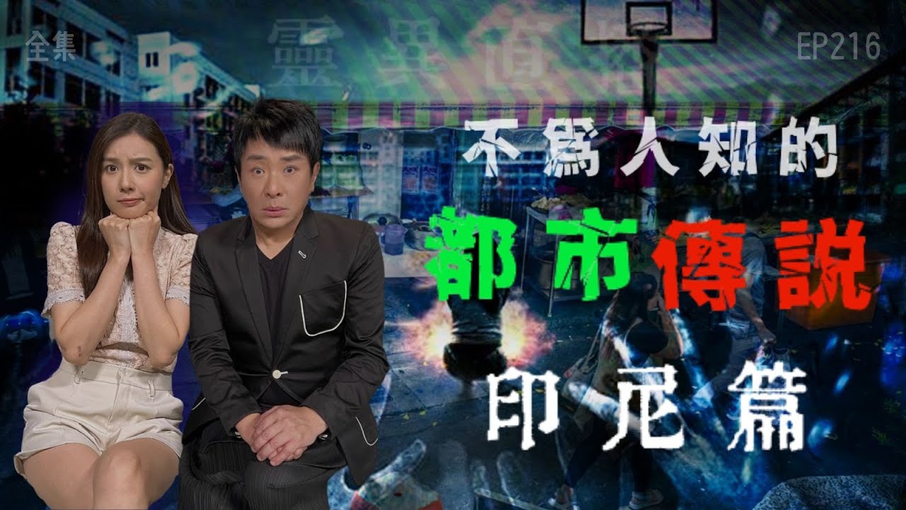 靈異直播#216｜不為人知的都市傳説：印尼篇｜真實靈異故事｜十點開播!｜梁思浩｜羅千揉｜世界鬼故事｜通靈之王｜常言道