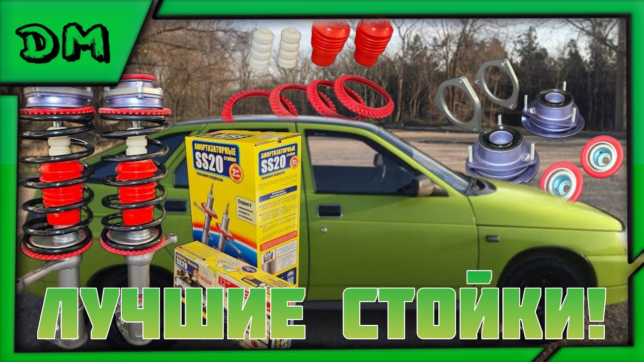 КОМФОРТНАЯ И НАДЕЖНАЯ ПЕРЕДНЯЯ ПОДВЕСКА НА ВАЗ 2110 11 12 SS20 ОТ ТОЛЬЯДИ ДЕТАЛЬ!СБОРКА,СТОЙКИ SS20