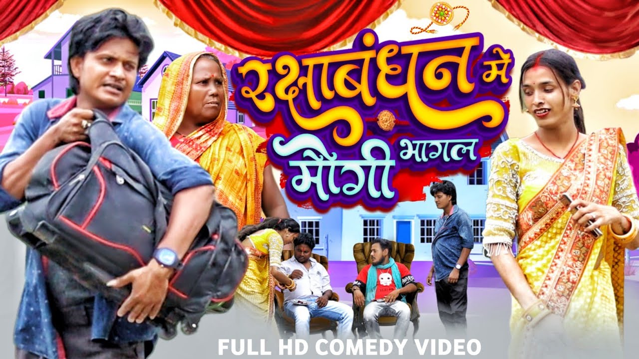 रक्षाबंधन में भागल मौगी | #Rakshabandhan Me Bhagal Mogi | Raju Rajwanshi comedy