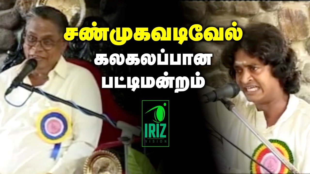 shanmugavadivel comedy speech | kamban kazhagam pattimandram | அனல் பறக்கும் விவாதம் | Iriz Vision