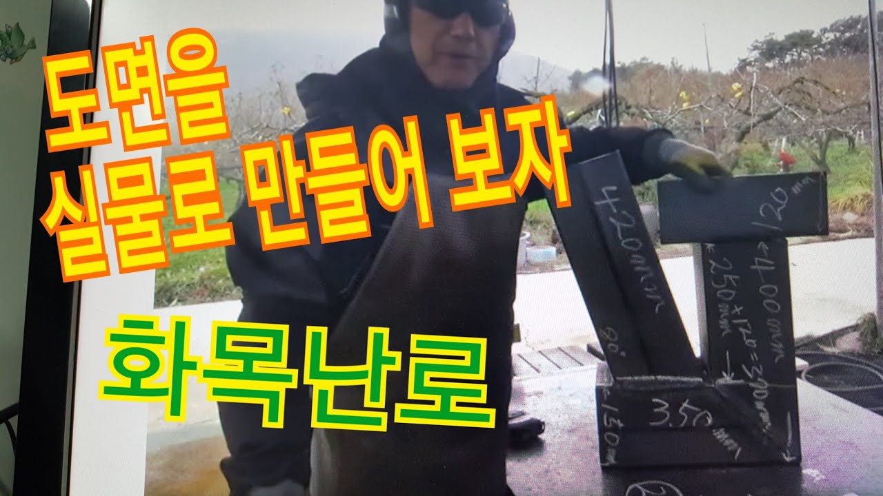 거꾸로타는 화목난로 공개한 도면을  실물로 제작 해봅니다.