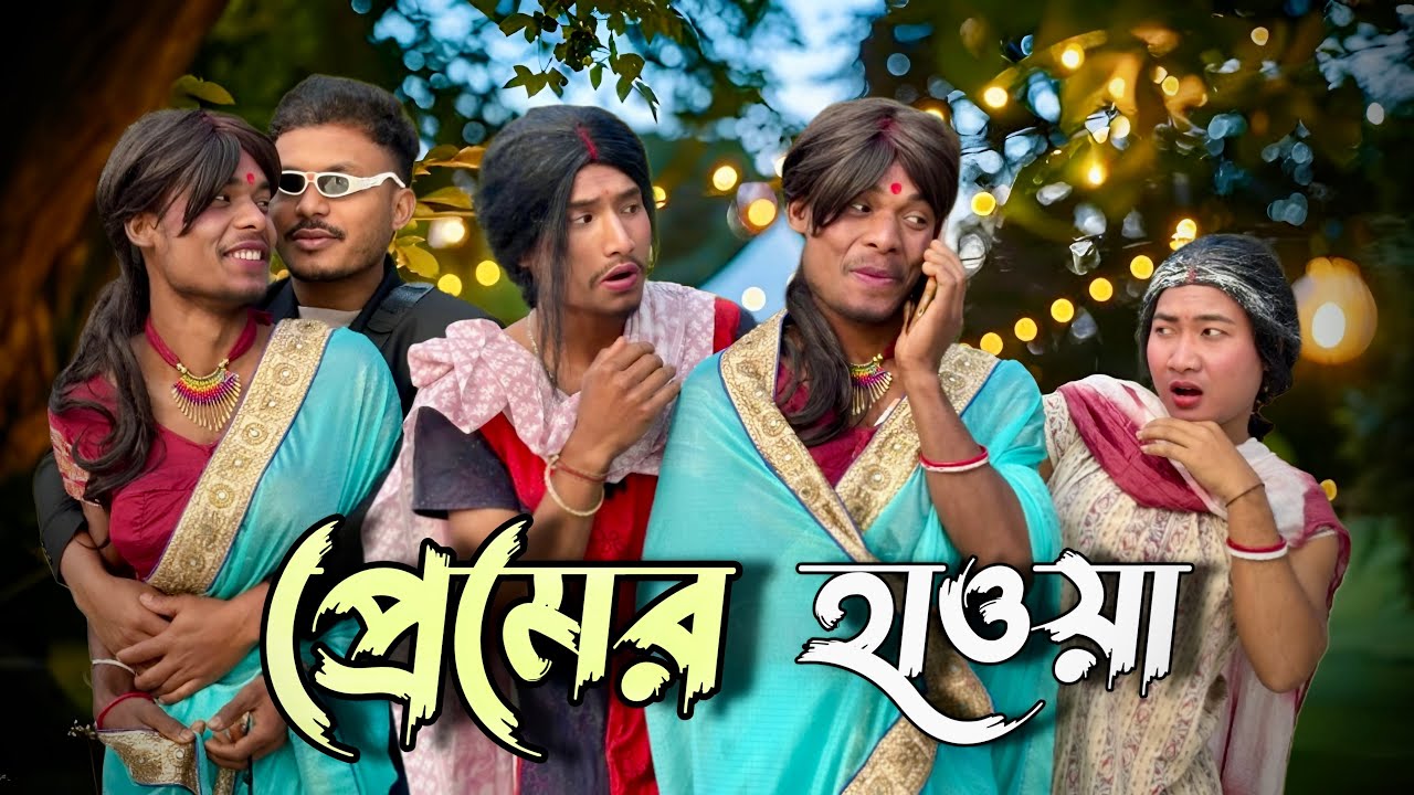 প্রেমের হওয়া 🤣 new comedy video 🤣 Rajbanshi mansi hasaa @Rajbanshimansihasaa 