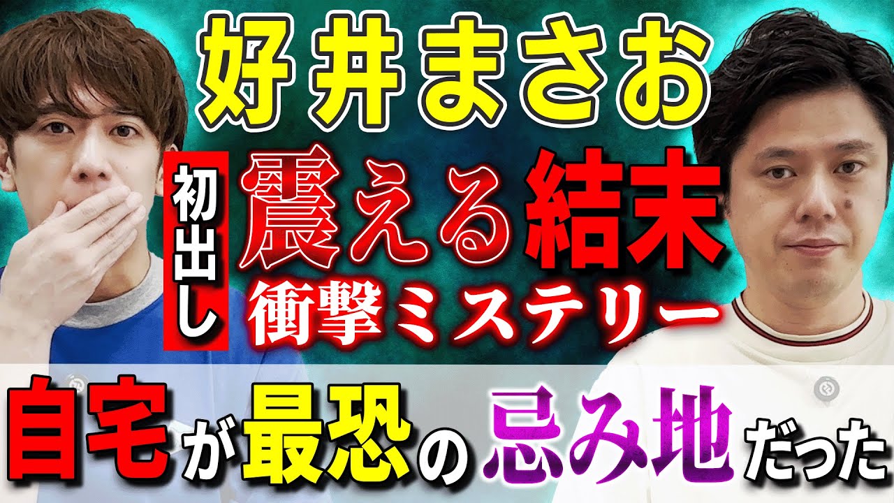 【好井まさお/初出し】震える結末・衝撃ミステリー「自宅が最恐の忌み地だった」【西田どらやきの怪研部】